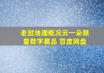 老挝地理概况云一朵限量数字藏品 百度网盘